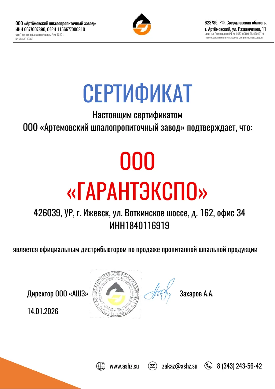 Первая страница документа: Артёмовский шпалопропиточный завод