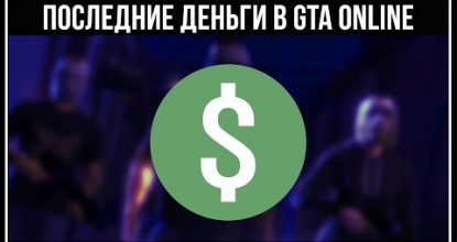 GTA Online: Как быстро заработать деньги новичку в соло