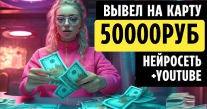 🔥ВЫВЕЛ 50.000 РУБЛЕЙ🔥 НЕЙРОСЕТЬ + YOUTUBE + ПАРТНЕРКИ. Заработать Деньги в Интернете без Вложений