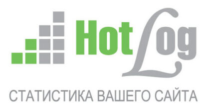 HotLog – счетчик посещаемости сайта