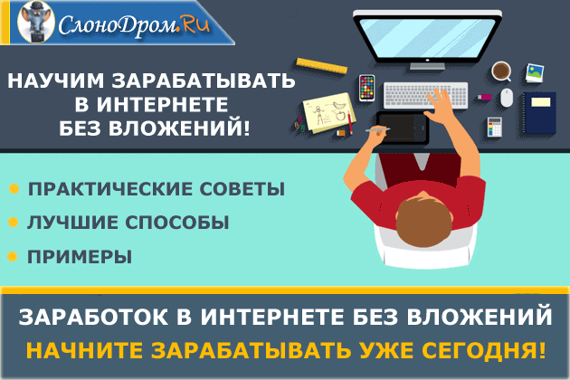 Как заработать деньги в интернете от 200 до 500 рублей в день — ТОП 7 +способы заработка без вложений и личный опыт