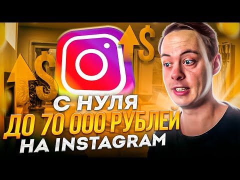 70 000 рублей с Instagram🔴  3 способа заработка в Инстаграме