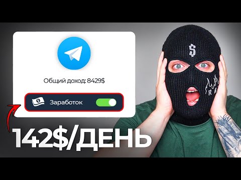 ЗАРАБОТАЙ $142... На Telegram! Как Заработать Деньги в Интернете в Телеграм