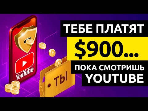 ЗАРАБОТАЙ $900... Смотря YOUTUBE видео! Как Заработать Деньги в Интернете без Вложений с Ютуб 2023