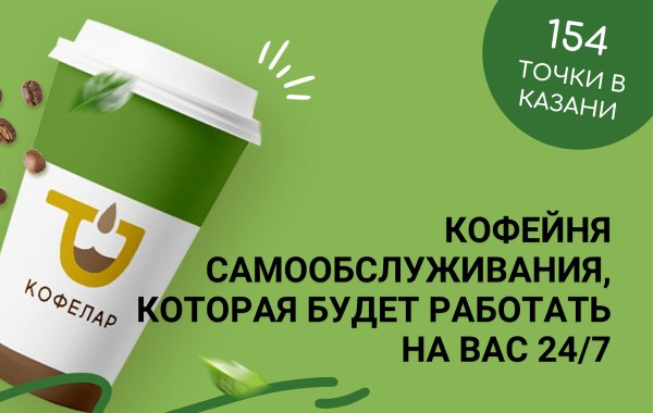 Франшиза Кофелар - кофе с собой: цены, отзывы и условия в России, сколько стоит открыть франшизу Кофелар в 2021 году на Businessmens.ru