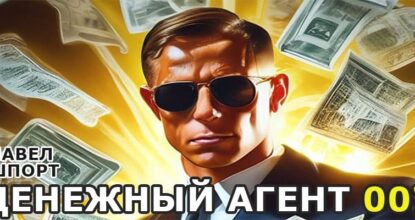 Денежный Агент 007. Получайте от 1000 до 12000 рублей с каждого клиента