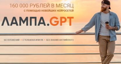 Лампа GPT — 160000 рублей в месяц с помощью нейросетей. Отзывы о курсе Вики Самойловой