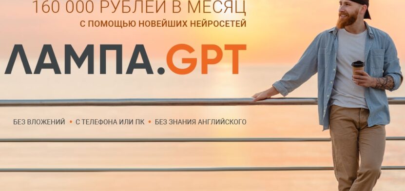 Лампа GPT — 160000 рублей в месяц с помощью нейросетей. Отзывы о курсе Вики Самойловой